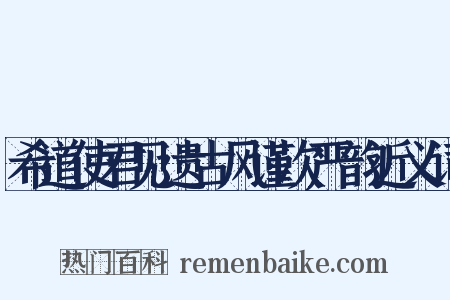 希道使君见遗古风谨次严韵近义词是什么意思的图片